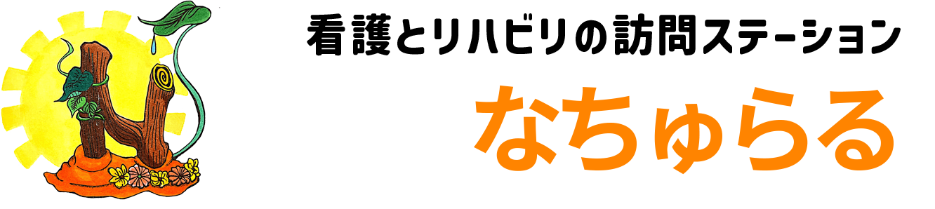 なちゅらる