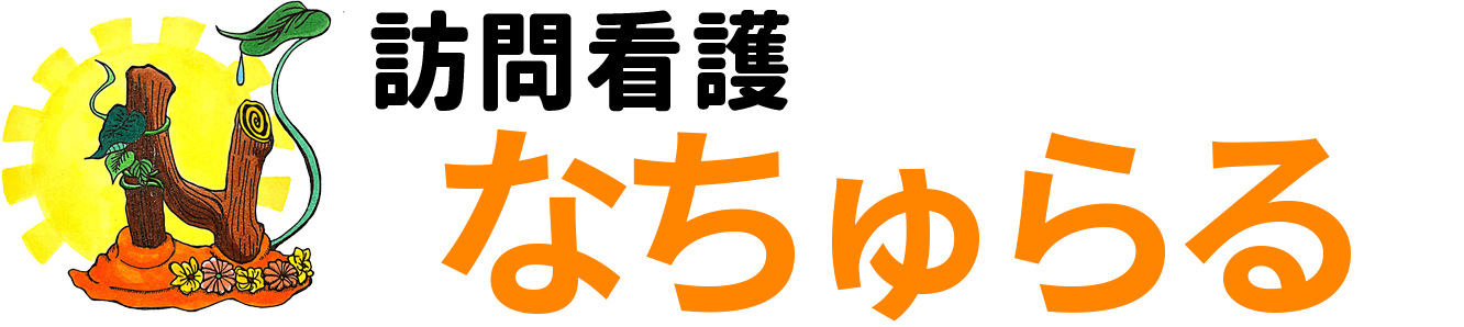 なちゅらる